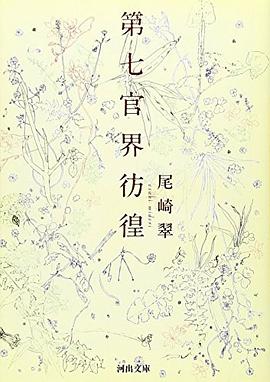 第七官界彷徨