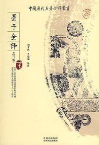 墨子全译 (贵州人民出版社 2009)