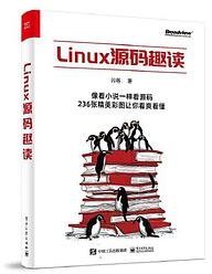 Linux源码趣读