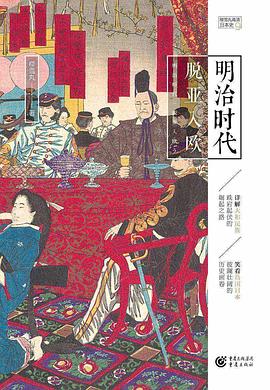 明治时代：脱亚入欧