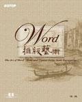 Word排版藝術 (?峰)