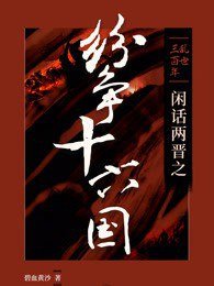 乱世三百年：闲话两晋之纷争十六国