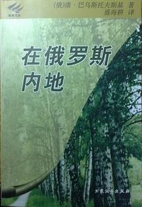 在俄罗斯内地