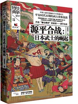 源平合战:日本武士的崛起