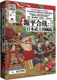 源平合战：日本武士的崛起