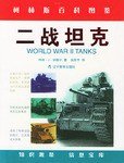 二战坦克