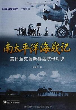 南太平洋海战记