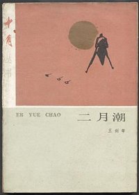 二月潮