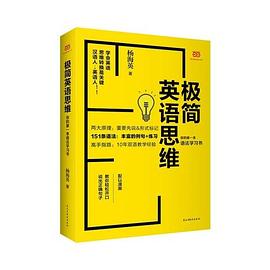 极简英语思维:你的第一本语法学习书