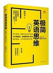 极简英语思维：你的第一本语法学习书