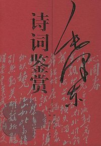 毛泽东诗词鉴赏 (河北人民出版社 2003)