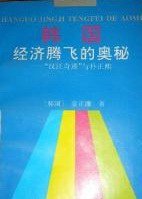 韩国经济腾飞的奥秘 (新华出版社 1993)