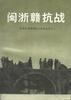 闽浙赣抗战
