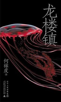 龙楼镇 (辽宁人民出版社 2022)
