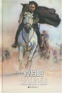 夏伯阳 (译林出版社 2002)