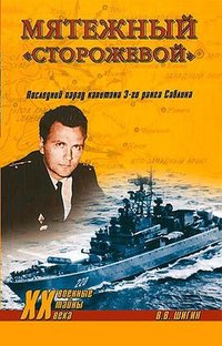 Мятежный "Сторожевой". Последний парад капитана 3-го ранга Саблина