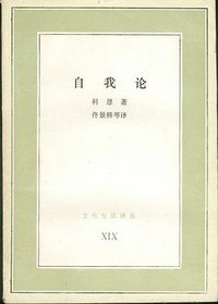 自我论