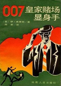 皇家赌场显身手 (湖南人民出版社 1987)