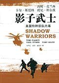 影子武士 (上海译文出版社 2005)
