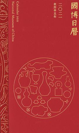 国博日历2021