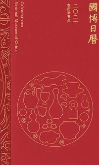 国博日历2021