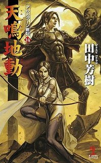 天鳴地動 アルスラーン戦記14 (光文社 2014)