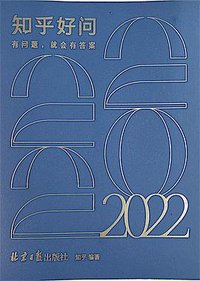 2022 知乎日历·全新升级《知乎好问》