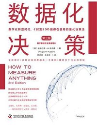 数据化决策（第三版） (中国科学技术出版社 2022)