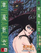 獵魔獸女(16)