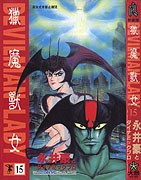 獵魔獸女(15)
