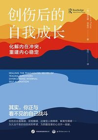 创伤后的自我成长 (世界图书出版公司 2023)