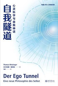 自我隧道 (北京大学出版社 2023)