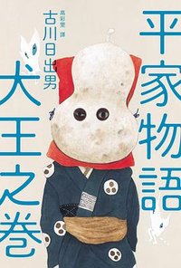 平家物語 犬王之卷 (大塊文化 2022)