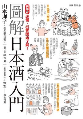 圖解日本酒入門