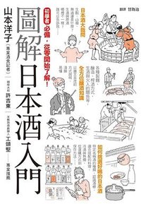 圖解日本酒入門 (楓書坊 2019)