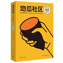 地瓜社区:共享空间营造法