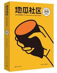 地瓜社区：共享空间营造法