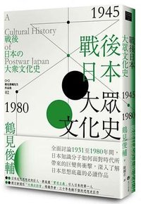 戰後日本大眾文化史1945-1980年 (馬可孛羅 2020)