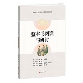 整本书阅读与研讨