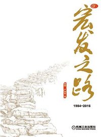 宏发之路