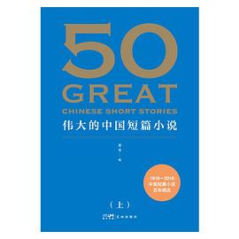 50：伟大的中国短篇小说