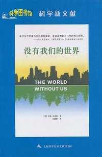 没有我们的世界 (上海科学技术文献出版社 2011)