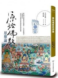 原始佛教思想論 (臺灣商務印書館 2019)