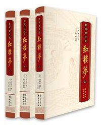 脂砚斋评批《红楼梦》 (齐鲁书社 2022)