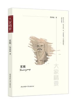 “大家精要”丛书:《玄奘》