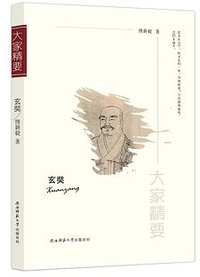 “大家精要”丛书：《玄奘》