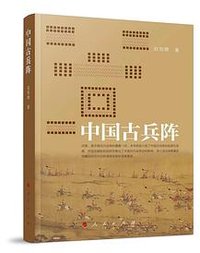 中国古兵阵