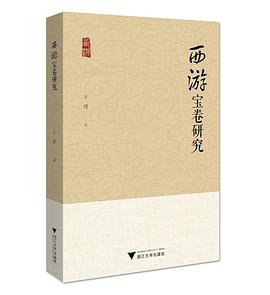 西游宝卷研究