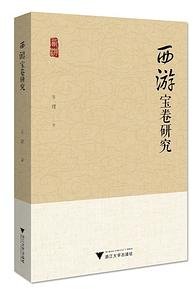 西游宝卷研究