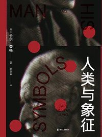 人类与象征 (浙江文艺出版社 2023)